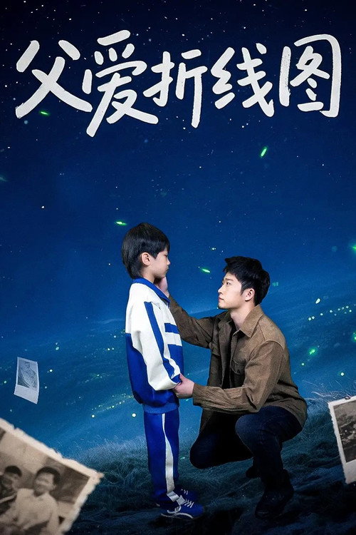 父爱折线图 poster