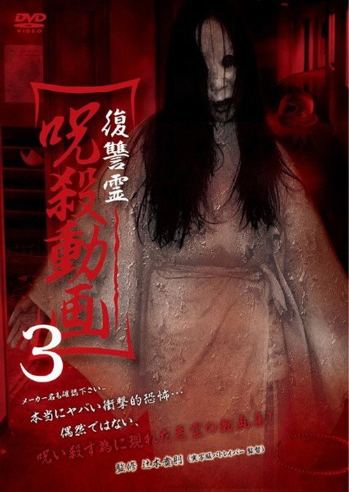 Movie poster for Vengeful Spirit: Cursed Killing Video 3 (2014)