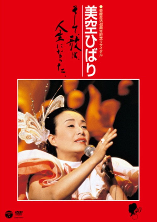 Movie poster for 美空ひばりコンサート「美空ひばり芸能生活40周年記念リサイタル」 (1986)