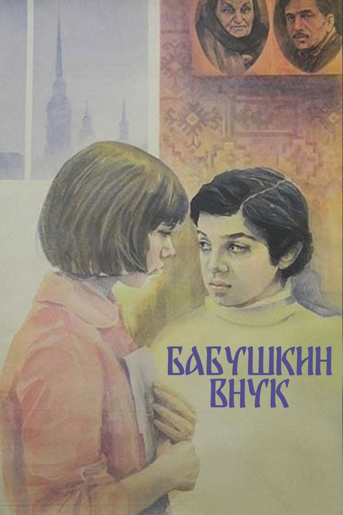 Movie poster for Grandmother's Grandson (1979)