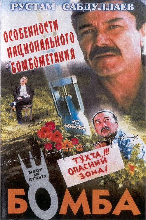 Movie poster for The Bomb (1995)