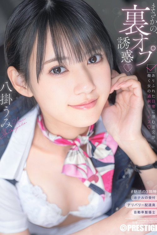 Movie poster for まさかの、裏オプ誘惑 ありふれた日常に潜む逆交渉、働く女の過剰サービス 八掛うみ (2025)