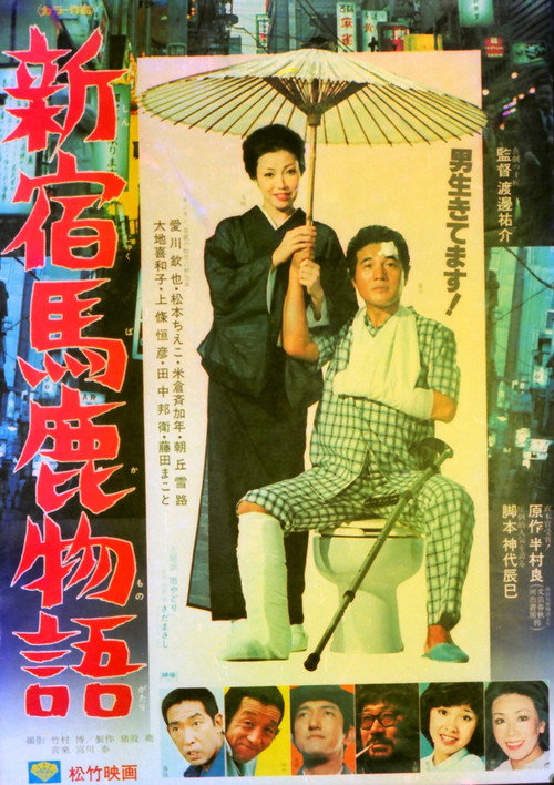 Movie poster for Shinjuku baka monogatari (1977)