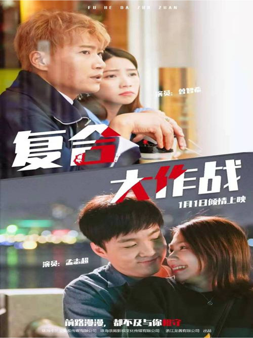 Movie poster for 複合大作戰 (2020)
