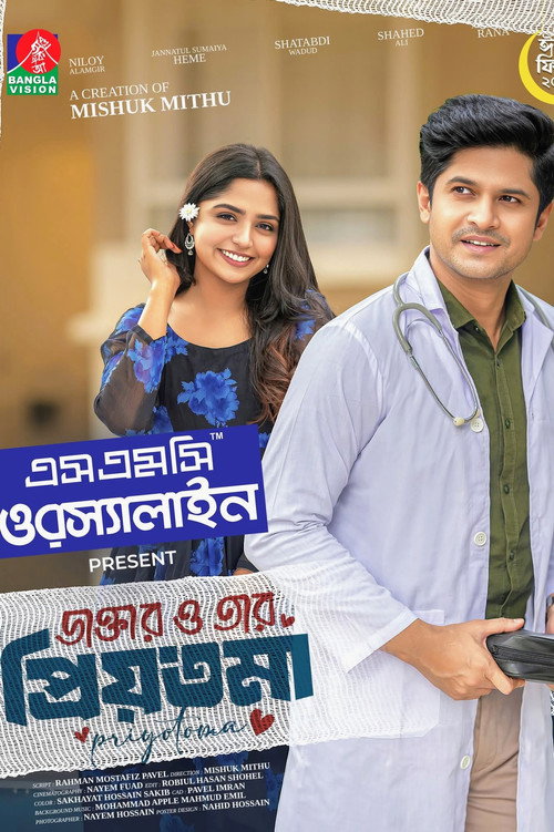 Movie poster for ডাক্তার ও তার প্রিয়তমা