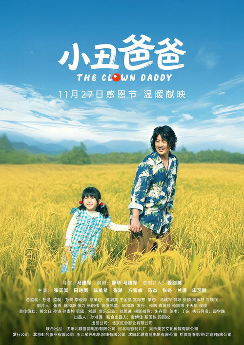 Movie poster for 小丑爸爸 (2025)