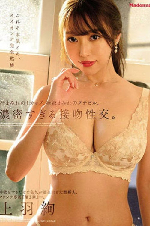 Movie poster for “Chapter 2” Madonna exclusive, a big newcomer who overflows with charm. Sweaty J-cup, dense kiss. Ueha Aya (2022)