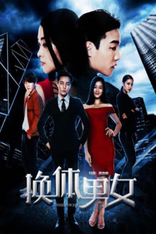 Movie poster for Soul Swap (2018)