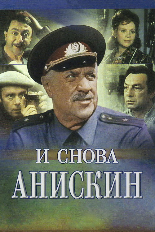 Movie poster for Aniskin Again (1977)