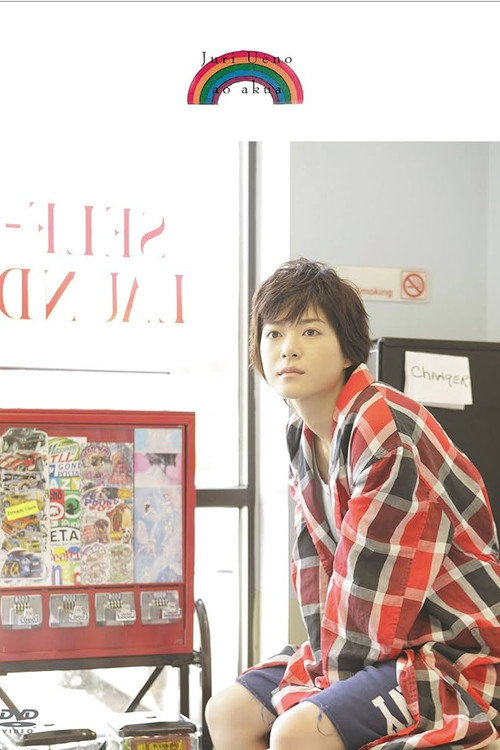 Movie poster for Juri Ueno: ao akua (2009)