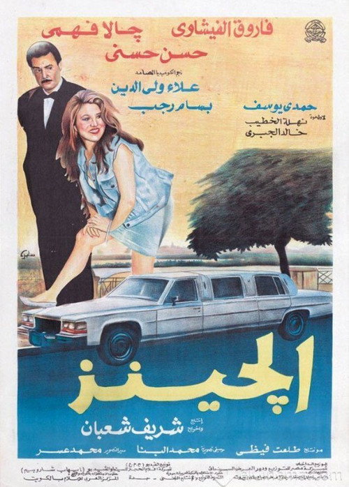 Movie poster for The Jeans (1994)