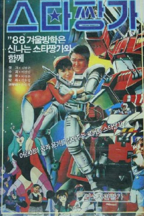 Movie poster for Robot Star Jjangga (1988)