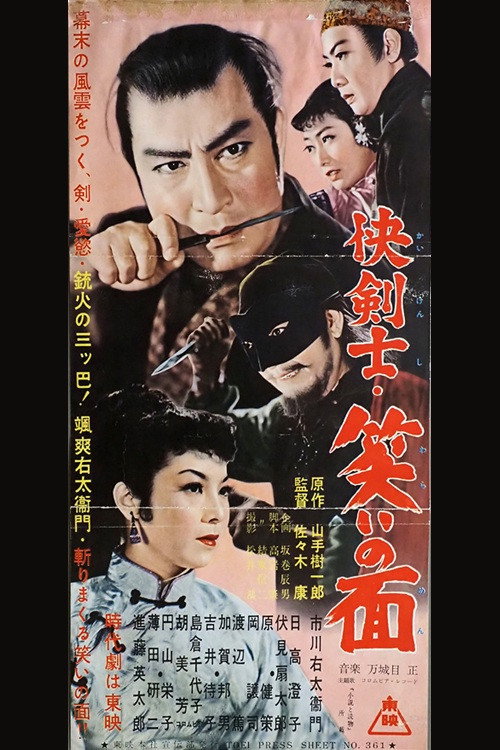 Movie poster for 快剣士・笑いの面 (1956)