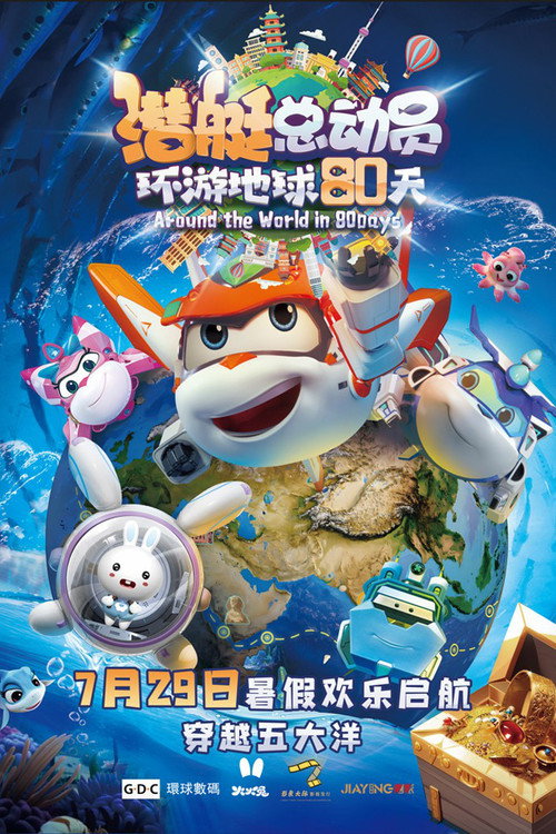 Movie poster for Happy Little Submarine : Around the World in 80 Days (2023)