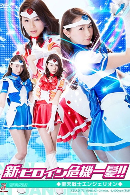 Movie poster for ZDAD-71 New Heroine in Danger – Angelion (2014)