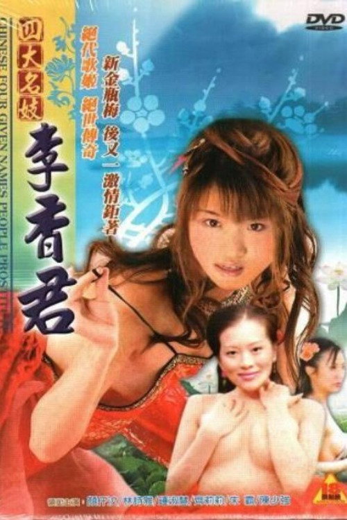 Movie poster for Chinese Four Given Names People Prostitute: Li Xiangjun (2005)