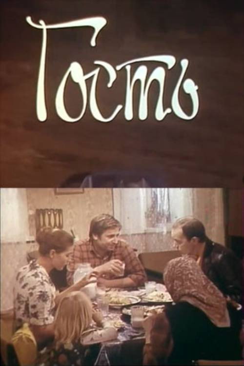 Movie poster for Guest (1979)