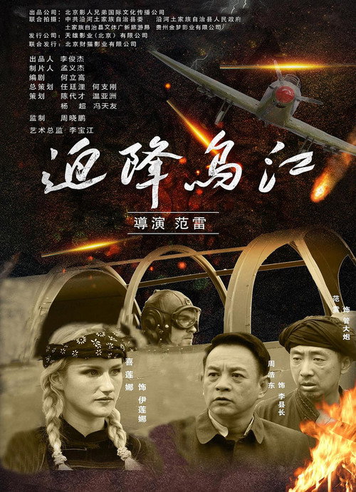 Movie poster for 迫降乌江 (2021)