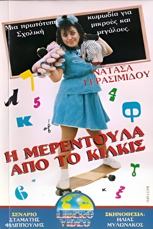 Movie poster for I Merendoula apo to Kilkis (1988)