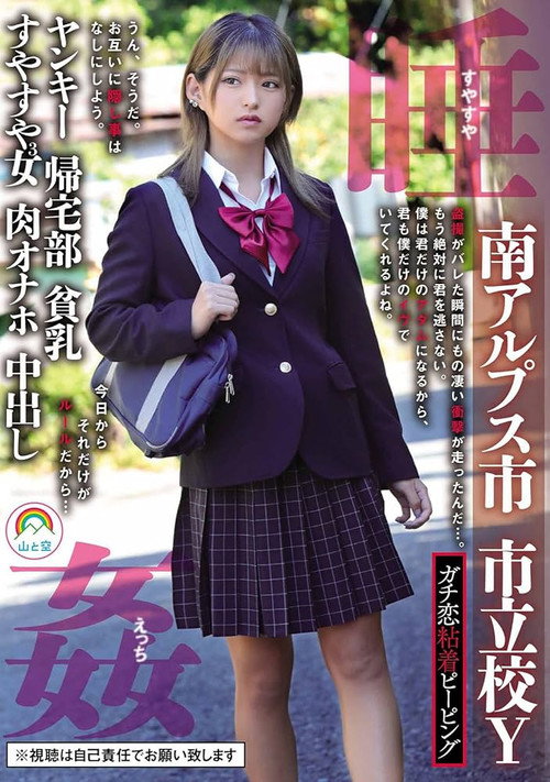 Movie poster for Real Stalker Peeping – Minami Alps City, Municipal School Y, Delinquent, Returning Home Club, Small Breasts, 3 Daughters Sleeping Soundly – Nagisa Mitsuki (2024)