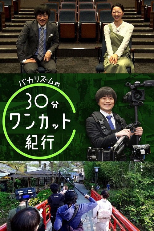 バカリズムの30分ワンカット紀行 poster