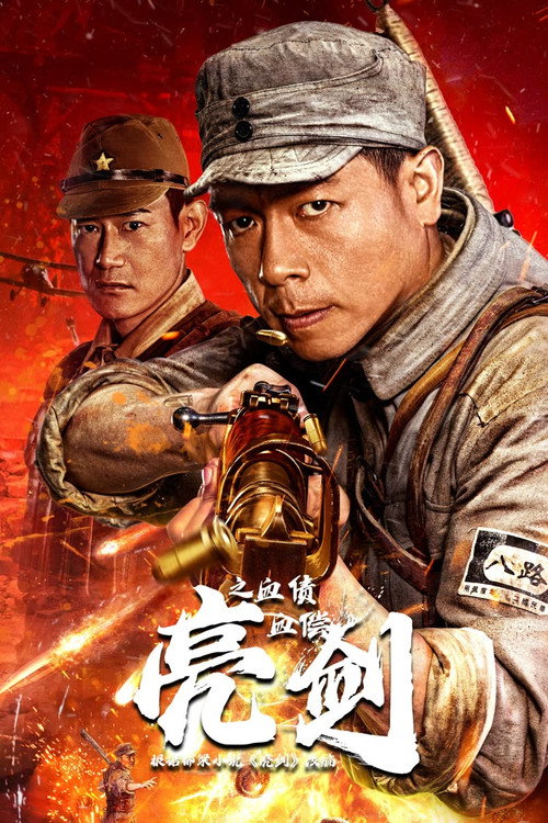 Movie poster for Drawing Sword: Blood Payment (2023)