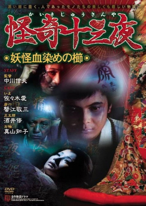 Movie poster for Mysterious Thirteen Nights: Chapter 4 - The Yokai Blood-stained Comb (1971)