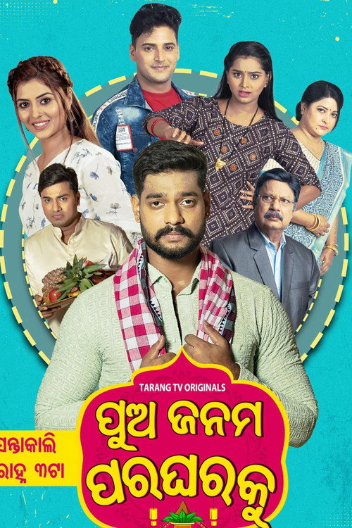 Movie poster for Pua Janama Para Gharaku (2023)