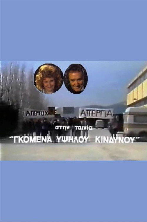 Movie poster for Gomena ypsilou kindynou (1987)
