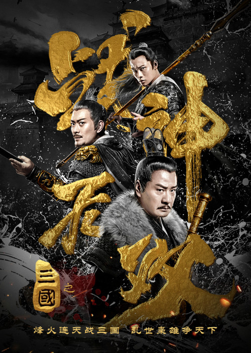 Movie poster for Three Kingdoms Undefeated Warrior (2019)