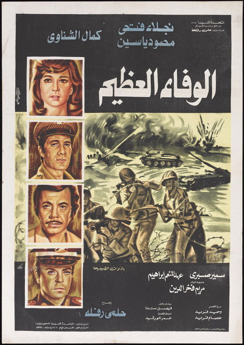Movie poster for Al-Wafaa Al-Azeem (1974)