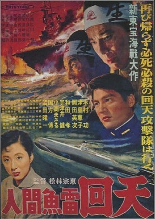 Movie poster for The Sacrifice of the Human Torpedoes (1955)
