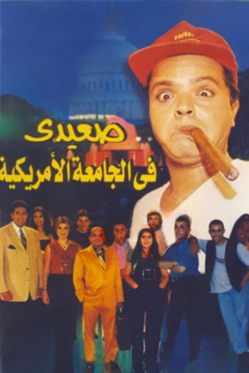 Movie poster for Upper Egyptian in the American University (1998)