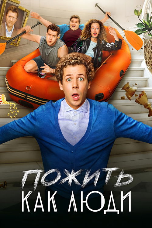 Пожить как люди poster