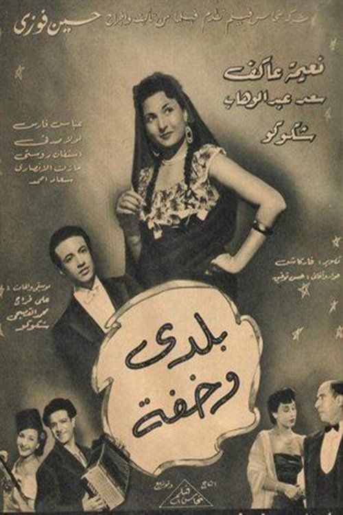 Movie poster for Baladay wakhifa (1950)