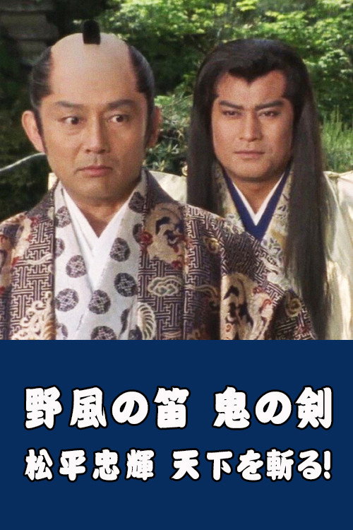 Movie poster for Wind Whistle in Field, Demon Sword: Matsudaira Tadateru cutting the world (1987)