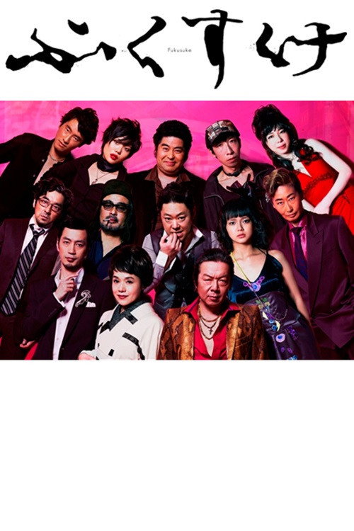 Movie poster for fukusuke (2012)