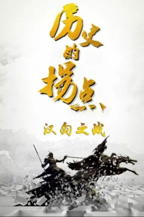 历史的拐点 poster