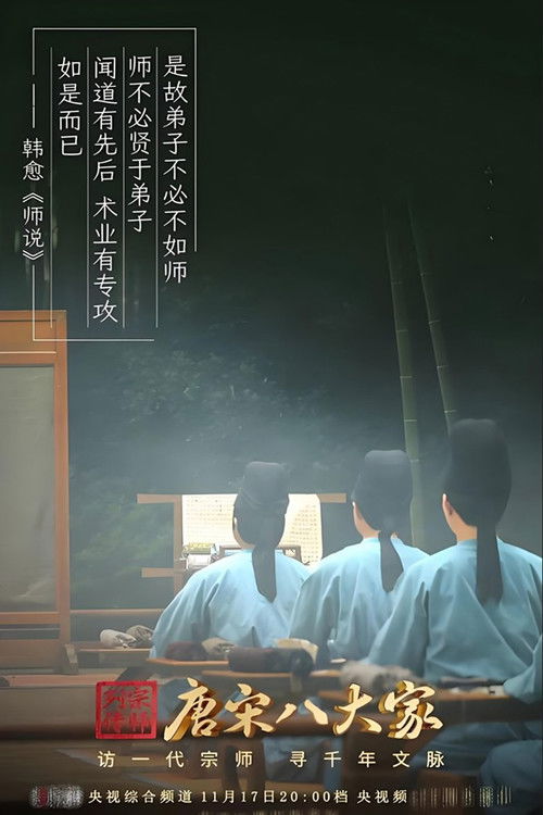 唐宋八大家 poster