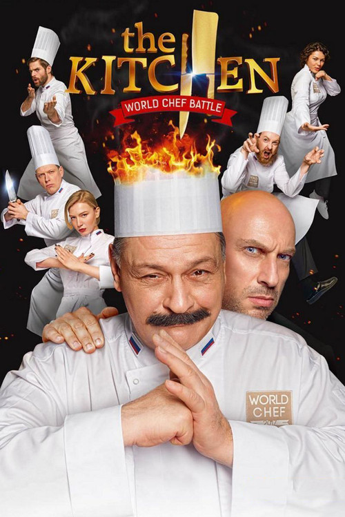 Movie poster for The Kitchen: World Chef Battle (2017)