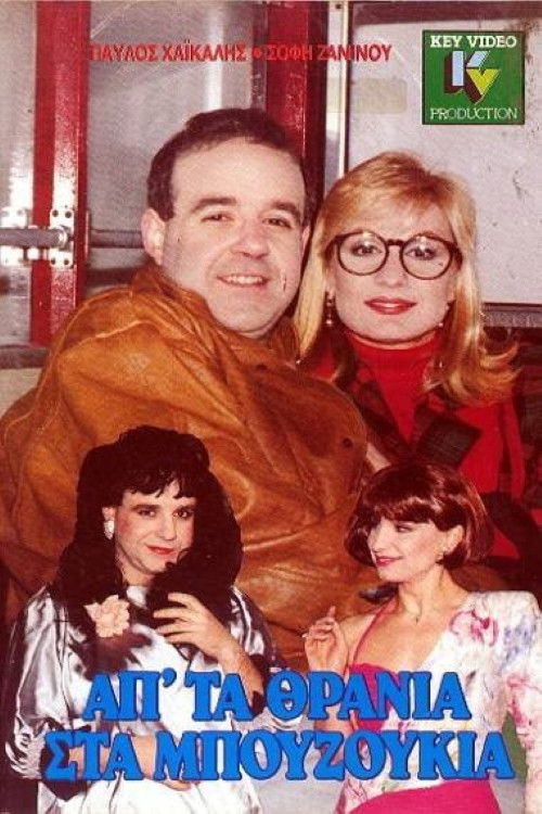 Movie poster for Ap' ta thrania sta bouzoukia (1989)