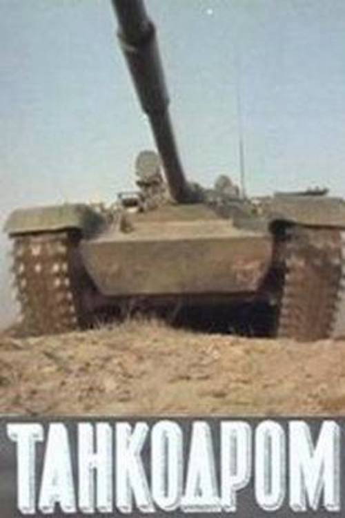 Movie poster for Tankodrome (1983)