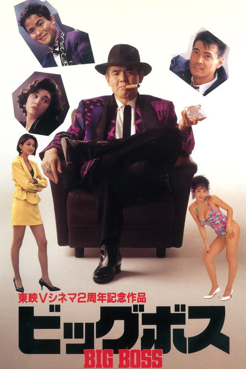 Movie poster for Big Boss (1992)