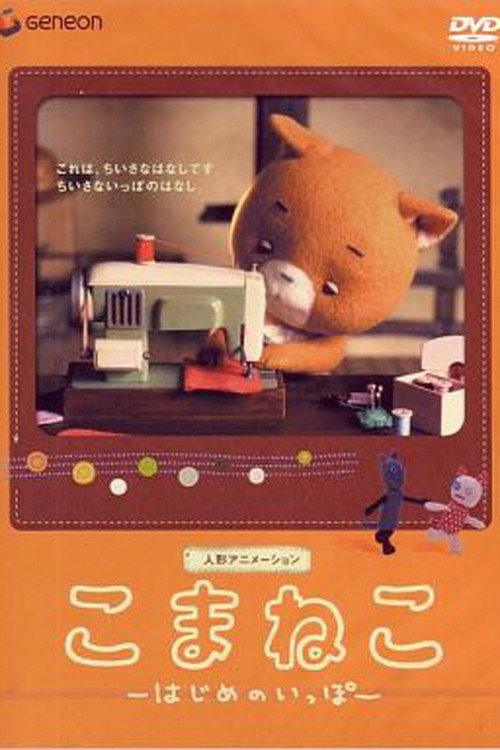 Movie poster for Komaneko: The First Step (2003)