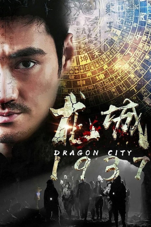 Series poster for 龙城1937 (2018)