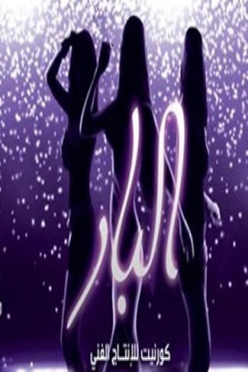 Movie poster for El Bar (2012)