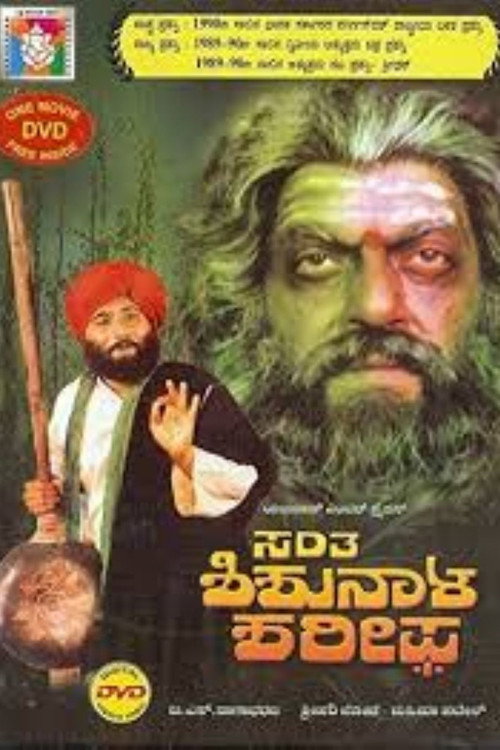 Movie poster for Santha Shishunala Sharif (1990)