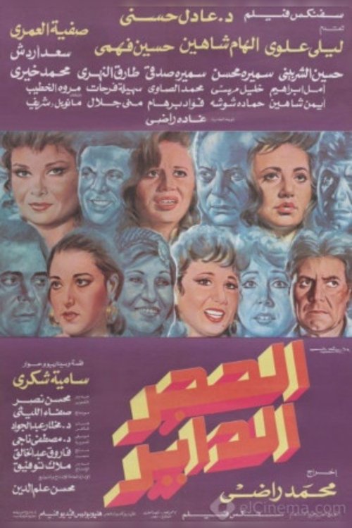 Movie poster for Alhajar alddayir (1992)