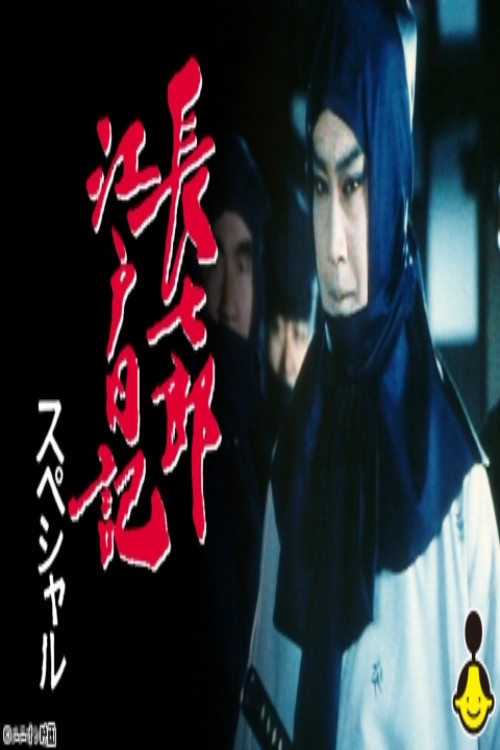長七郎江戸日記スペシャル　ふたり長七郎　京の舞い poster