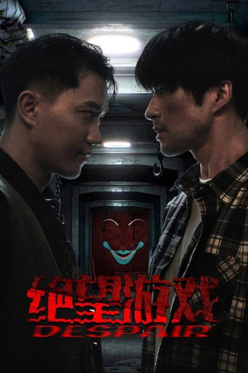 绝望游戏 poster